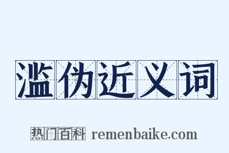 滥伪近义词是什么意思的图片